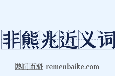 非熊兆近义词是什么意思的图片